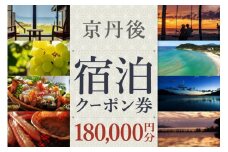 京都【京丹後市観光公社】京丹後宿泊クーポン 15枚（180,000円分）【海の京都】京都・京丹後の旅行クーポン＜ 80軒以上の宿から選べる＞旅行クーポン・温泉 宿泊券・温泉宿・京都府・旅行券・高級宿・高級ホテル・料理旅館　GK00016