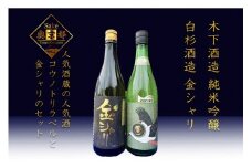 丹後の地酒　玉川「純米吟醸コウノトリラベル」「白杉酒造　純米大吟醸　金シャリ」　丹後の地酒 玉川「純米吟醸コウノトリラベル」「白杉酒造 純米大吟醸 金シャリ」　SK00111