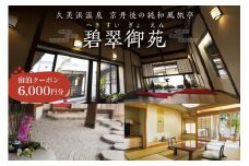 京都・久美浜　純和風料亭 碧翠御苑　ご宿泊クーポン　6,000円分　宿泊券 チケット クーポン トラベル 旅行クーポン 夕日ヶ浦温泉 天橋立 城崎温泉 伊根 も近い　HS00002