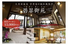 京都・久美浜　純和風料亭 碧翠御苑　ご宿泊クーポン　15,000円分　宿泊券 チケット クーポン トラベル 旅行クーポン 夕日ヶ浦温泉 天橋立 城崎温泉 伊根 も近い　HS00005