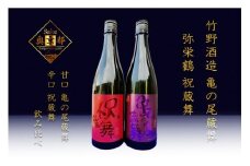 丹後の地酒　弥栄鶴「祝蔵舞と亀の尾蔵舞」　お酒 酒 酒好き お酒好き プレゼント 敬老の日 誕生日 母の日 父の日 お祝い 手土産 アルコール 京都 丹後 地酒 日本酒 送料無料　SK00099