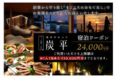 海の京都／間人温泉炭平　ご宿泊クーポン　24,000円分　露天風呂 付 離れ スイート のある 高級 感 溢れる お宿 全室 オーシャンビュー のお部屋で のんびり 温泉 と 間人がに 間人ガニ 貸切風呂 も おすすめ 夕日ヶ浦温泉 天橋立 城崎温泉 伊根 も近い 高級宿 夏休み　SU00002