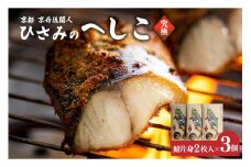 京都・京丹後へしこ ひさみのへしこ 【究極】 （3個セット） ＜塩分ひかえめ浅漬けへしこ＞　魚 鯖 サバ へしこ サバのへしこ 浅漬け 糠漬け ご飯のお供 おつまみ　SC00018