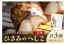京都・京丹後へしこ ひさみのへしこ 【究極】 （3個セット） ＜塩分ひかえめ浅漬けへしこ＞　魚 鯖 サバ へしこ サバのへしこ 浅漬け 糠漬け ご飯のお供 おつまみ　SC00018