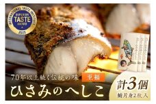 京都・京丹後へしこ ひさみのへしこ 【至福】 （3個セット） ＜塩分ひかえめ浅漬けへしこ＞　魚 鯖 サバ へしこ サバのへしこ 浅漬け 糠漬け ご飯のお供 おつまみ　SC00016