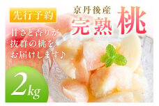 【先行予約】京丹後産 桃 2kg（6～12玉）（2025年7月下旬～発送） 農家直送 もも モモ 人気 フルーツ 果物 　BF00005