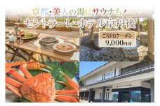 京都・美人の湯にサウナも！セントラーレ・ホテル京丹後　ご宿泊クーポン　9,000円分　旅行券 旅 トラベル 旅行 宿泊券 海の京都 丹後半島 京丹後 温泉宿 宿泊チケット ファミリー 家族 金券 BBQ ホテルチケット 夕日ヶ浦温泉 天橋立 城崎温泉 伊根 も近い　SH00005