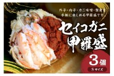 セイコガニ甲羅盛Sサイズ　3個セット　蟹 カニ かに 松葉ガニ 甲羅盛り 甲羅盛 セコガニ 冷凍 贅沢  ズワイガニ セイコガニ 贅沢  セコ蟹 セイコ蟹 メスガニ 簡単 お手軽 かに味噌 内子 外子 濃厚 おつまみ つまみ 肴 丼 食べやすい 真空パック 冷凍 送料無料　SK00126