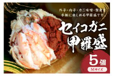 セイコガニ甲羅盛Mサイズ　5個セット　蟹 カニ かに 松葉ガニ 甲羅盛り 甲羅盛 セコガニ 冷凍 贅沢　SK00159