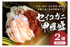 セイコガニ甲羅盛Mサイズ　2個セット　　蟹 カニ かに 松葉ガニ 甲羅盛り 甲羅盛 セコガニ 冷凍 贅沢 セイコガニ セコ蟹 セイコ蟹 メスガニ 簡単 お手軽 かに味噌 内子 外子 濃厚 おつまみ つまみ 肴 丼 食べやすい 真空パック 冷凍 送料無料　SK00124