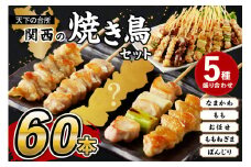 国産焼き鳥セット 5種盛り合わせ60本　焼鳥 ヤキトリ 鶏肉 とりにく モモ ねぎま なま皮 ぼんじり やきとり 小分け 鳥肉 大量 大盛り　KN00011