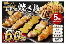 国産焼き鳥セット 5種盛り合わせ60本　焼鳥 ヤキトリ 鶏肉 とりにく モモ ねぎま なま皮 ぼんじり やきとり 小分け 鳥肉 大量 大盛り　KN00011