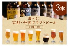丹後のクラフトビール　TANGO KINGDOM Beer お好み3本セット　ビール クラフトビール 3本 セット 詰め合わせ 選べる お好み 京都 京丹後　TO00093