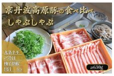 豚しゃぶセット 3種食べ比べ／九条ネギ・出汁・柚子胡椒・麺付！京丹波高原豚しゃぶしゃぶ食べ比べセット トン’sキッチン ３種 柚子胡椒 しめのそばつき豚しゃぶセット 　TN00004