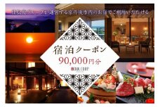 宿泊クーポン90,000円分 佳松苑グループが運営する京丹後市内のお宿でご利用いただけます。　宿泊券  クーポン 旅行クーポン 天橋立 城崎温泉 伊根　OW00012