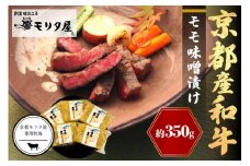 京都産和牛　モモ味噌漬け　350ｇ（計5枚）【京都モリタ屋専用牧場】　肉 牛肉 モモ肉 味付き肉 みそ漬け 和牛 国産牛 送料無料　MO00012