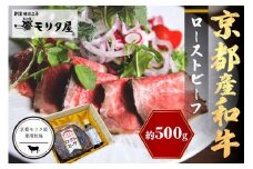 京都産 和牛　ローストビーフ　約500ｇ（ソース付）【京都モリタ屋専用牧場】　肉 牛肉 和牛 国産牛 ローストビーフ ろーすとびーふ 国産和牛 ソース付き ギフト 贈り物　MO00013