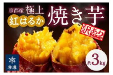 京の味覚「京都産極上紅はるか」の冷凍焼き芋3Kg　さつまいも 薩摩芋 焼き芋 ヤキイモ 国産 冷凍 完熟 甘い 高糖度 個包装 小分け 蜜入り 3キロ ふるさと納税 やきいも ふるさと納税 焼き芋 訳あり　ST00025