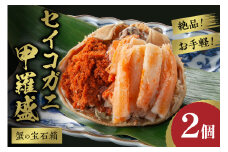 【先行予約】☆蟹の宝石箱☆ お手軽！絶品！ セイコガニ甲羅盛 2杯　甲羅盛 セイコ蟹 セコ蟹 コッペガニ 香箱ガニ 香箱蟹 カニ かに メスガニ お取り寄せ グルメ ふるさと納税 甲羅盛り ふるさと納税 カニ ふるさと納税 国産　YK00324