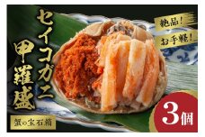 【先行予約】☆蟹の宝石箱☆ お手軽！絶品！ セイコガニ甲羅盛 3杯　甲羅盛 セイコ蟹 セコ蟹 コッペガニ 香箱ガニ 香箱蟹 カニ かに メスガニ お取り寄せ グルメ ふるさと納税 甲羅盛り ふるさと納税 カニ ふるさと納税 国産　YK00325