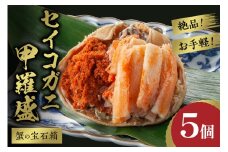 ☆蟹の宝石箱☆ お手軽！絶品！ セイコガニ甲羅盛 5杯　甲羅盛 セイコ蟹 セコ蟹 コッペガニ 香箱ガニ 香箱蟹 カニ かに メスガニ お取り寄せ グルメ ふるさと納税 甲羅盛り ふるさと納税 カニ ふるさと納税 国産　YK00448