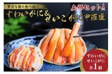 かに・甲羅盛り／☆蟹の宝石箱☆【贅沢なカニの食べ比べ】ずわいがに＆せいこがに甲羅盛 夫婦セットA ＜ズワイガニ甲羅盛り１個＆セイコガニ甲羅盛り１個のセット＞　YK00267