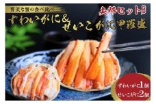 かに・甲羅盛り／☆蟹の宝石箱☆【贅沢なカニの食べ比べ】ずわいがに＆せいこがに甲羅盛 夫婦セットB ＜ズワイガニ甲羅盛り１個＆セイコガニ甲羅盛り２個のセット＞　YK00268