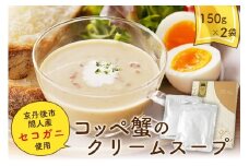 【スープ】コッペ蟹のクリームスープ　＜希少なセイコ蟹と出汁を贅沢に使ったご馳走クリームスープ＞　スープセット・冷凍スープ　蟹 カニ セイコ蟹 スープ クリームスープ 惣菜 海の京都を味わえる贅沢な大人のクリームスープ  送料無料　AN00063