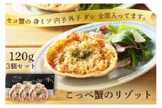 コッペ蟹リゾット　蟹 カニ セイコ蟹 蟹リゾット カニリゾット リゾット 惣菜 送料無料　AN00065