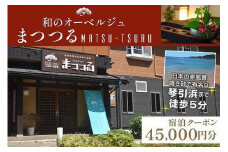 京都・琴引浜 和のオーベルジュまつつる　ご宿泊クーポン券45,000円分　宿泊券 旅行券 宿泊チケット 宿泊クーポン クーポン 旅行クーポン 夕日ヶ浦温泉 天橋立 城崎温泉 伊根 も近い　SY00006