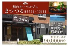 京都・琴引浜 和のオーベルジュまつつる　ご宿泊クーポン券90,000円分　宿泊券 旅行券 宿泊チケット 宿泊クーポン クーポン 旅行クーポン 夕日ヶ浦温泉 天橋立 城崎温泉 伊根 も近い　SY00008