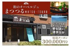 京都・琴引浜 和のオーベルジュまつつる　ご宿泊クーポン券300,000円分　宿泊券 旅行券 宿泊チケット 宿泊クーポン クーポン 旅行クーポン 夕日ヶ浦温泉 天橋立 城崎温泉 伊根 も近い　SY00010