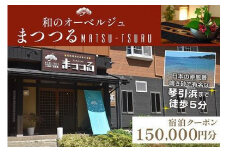 京都・琴引浜 和のオーベルジュまつつる　ご宿泊クーポン券150,000円分　宿泊券 旅行券 宿泊チケット 宿泊クーポン クーポン 旅行クーポン 夕日ヶ浦温泉 天橋立 城崎温泉 伊根 も近い　SY00009