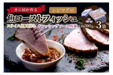 「カニ屋が作る 魚ローストフィッシュ」 シビマグロ スライス加工済み 3袋セット （ドレッシングソース付き）　ローストフィッシュ マグロ 鮪 加工 食べやすい 魚 海鮮 ロースト ローストビーフ風 丼 つまみ おつまみ 肴 簡単 スライス 脂のり　UO01011