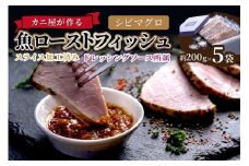 「カニ屋が作る 魚ローストフィッシュ」 シビマグロ スライス加工済み 5袋セット （ドレッシングソース付き）　　UO01012