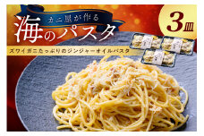 「カニ屋が作る 海のパスタ」 海香る ズワイガニたっぷりのジンジャーオイルパスタ 3皿セット　UO01025