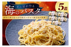 「カニ屋が作る 海のパスタ」 海香る ズワイガニたっぷりのジンジャーオイルパスタ 5皿セット　UO01026