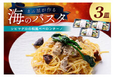 「カニ屋が作る　海のパスタ」 海香る　シビマグロの和風ペペロンチーノ　3皿セット　カニ屋が作る 海のパスタ しびまぐろ 和風ペペロンチーノ パスタ 海香る 冷凍パスタ 海香る シビマグロの和風ペペロンチーノ 3皿セット　UO01027