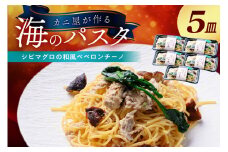 「カニ屋が作る 海のパスタ」 海香る シビマグロの和風ペペロンチーノ 5皿セット　カニ屋が作る 海のパスタ しびまぐろ 和風ペペロンチーノ パスタ 海香る 冷凍パスタ 海香る シビマグロの和風ペペロンチーノ 5皿セット　UO01028