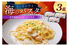 「カニ屋が作る　海のパスタ」 海香る　ガサ海老のクリームパスタ　3皿セット　UO01029	