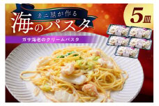 「カニ屋が作る 海のパスタ」 海香る ガサ海老のクリームパスタ 5皿セット　カニ屋が作る 海のパスタ ガサ海老 パスタ 海香る 冷凍パスタ 海香る ガサ海老のクリームパスタ えび 5皿セット　UO01030