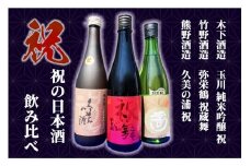丹後3蔵　祝飲み比べセット　飲料 アルコール 酒 さけ 飲み比べ 純米酒 純米吟醸 セット 詰め合わせ　SK00114