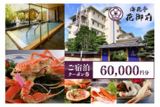 京都・夕日ヶ浦温泉【海花亭 花御前】ご宿泊クーポン券 60,000円分　京都 京丹後・旅行クーポン・温泉 宿泊券・温泉宿・京都府・旅行券・高級宿・高級ホテル・料理旅館　BS00008