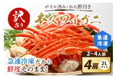 【訳あり！カニ酢付】急速冷凍 ボイル済み 本ズワイガニ 2Lサイズ4肩　蟹・カニ・かに・ボイルカニ・ボイルズワイガニ・訳あり かに　YK00412
