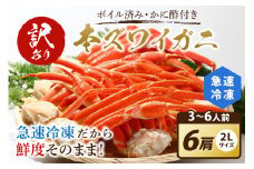 【訳あり！カニ酢付き】急速冷凍 ボイル済み 本ズワイガニ 2Lサイズ6肩　蟹・カニ・かに・ボイルカニ・ボイルズワイガニ・訳あり かに　YK00413