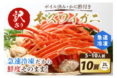 【訳あり！カニ酢付き】急速冷凍 ボイル済み 本ズワイガニ 2Lサイズ10肩　蟹・カニ・かに・ボイルカニ・ボイルズワイガニ・訳あり かに　YK00415
