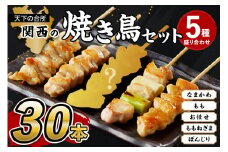 【焼き鳥セット】国産焼き鳥セット 5種盛り合わせ30本 焼鳥 ヤキトリ 鶏肉 とりにく モモ ねぎま なま皮 ぼんじり やきとり 小分け 焼き鳥 真空パックセット　KN00008