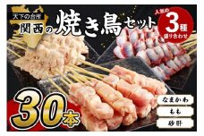 国産焼き鳥セット 人気3種盛り合わせ30本（もも、なまかわ、砂肝）　焼鳥 ヤキトリ yakitori 鶏肉 とりにく モモ なま皮 砂肝 国産 チキン 冷凍 惣菜 おかず ふるさと納税 焼き鳥 やきとり 小分け 鳥肉 大量 大盛り　KN00004