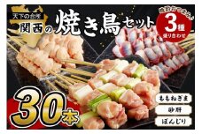 国産焼き鳥セット 晩酌おつまみ3種盛り合わせ30本（ももねぎま、砂肝、テール）　焼鳥 ヤキトリ yakitori 鶏肉 とりにく モモ ネギま 砂肝 テール 串 国産 チキン 冷凍 惣菜 おかず ふるさと納税 焼き鳥 やきとり 小分け 鳥肉 大量 大盛り　KN00005