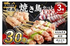 国産焼き鳥セット 晩酌おつまみ3種盛り合わせ30本（ももねぎま、砂肝、テール）　焼鳥 ヤキトリ yakitori 鶏肉 とりにく モモ ネギま 砂肝 テール 串 国産 チキン 冷凍 惣菜 おかず ふるさと納税 焼き鳥 やきとり 小分け 鳥肉 大量 大盛り　KN00005